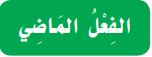 الفعل الماضي